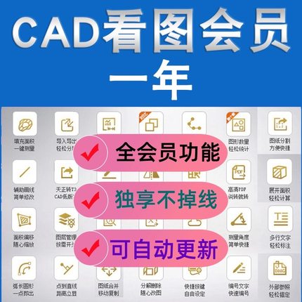 正版CAD会员快速看图VIP 日月年租图纸对比共享帐号非破解