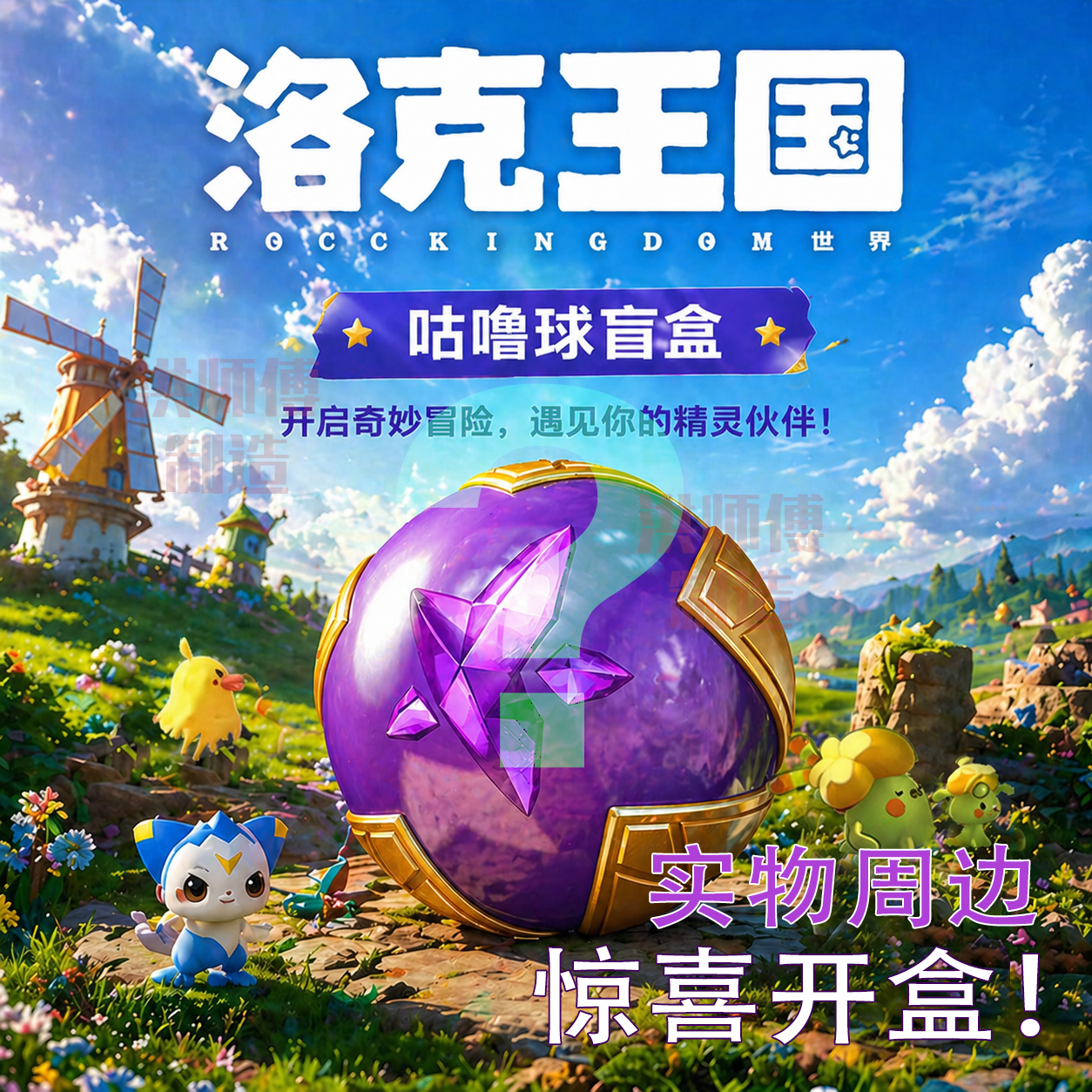洛克王国世界盲球盲盒游戏周边奇遇精灵宠物果实咕噜球实物摆件
