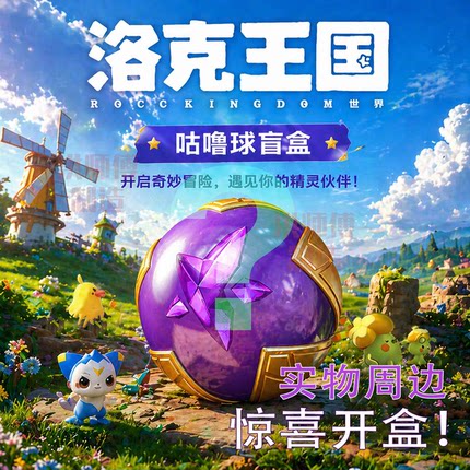 洛克王国世界盲球盲盒游戏周边奇遇精灵宠物果实咕噜球实物摆件