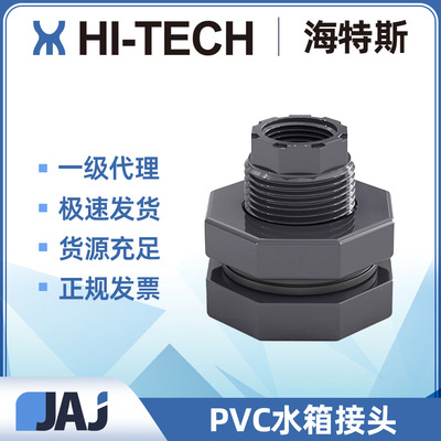 海特斯HI-TECH UPVC水箱接头 工业级水塔电镀液箱 EPDM密封抗老化