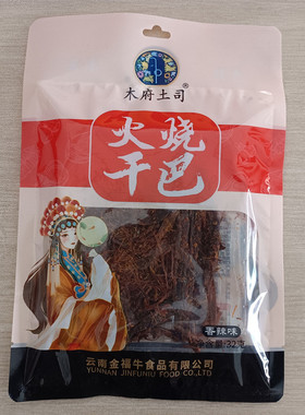 云南特产食品木府土司火烧干巴32g五香香辣猪肉干巴肉类小零食