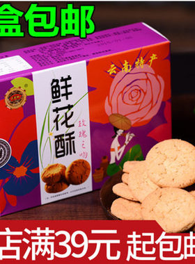 0鲜花酥饼玫瑰曲奇云南特产