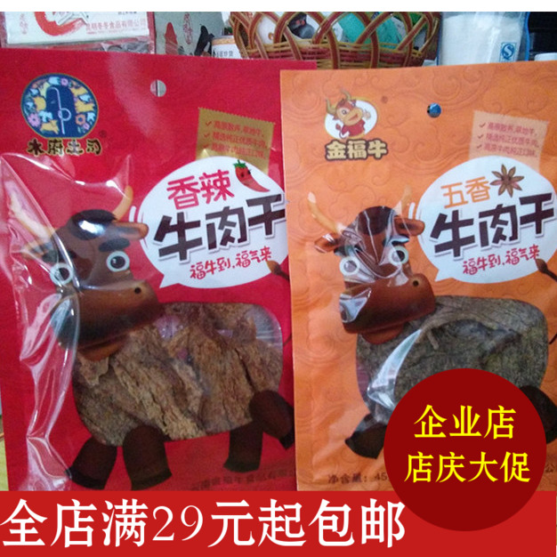 6袋包邮云南特产休闲零食小吃 木府土司香辣五香牛肉干45g