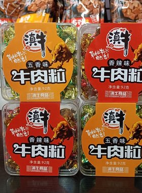 2盒包邮云南特产滇牛牛肉粒92克五香香辣西双版纳丽江旅游食品