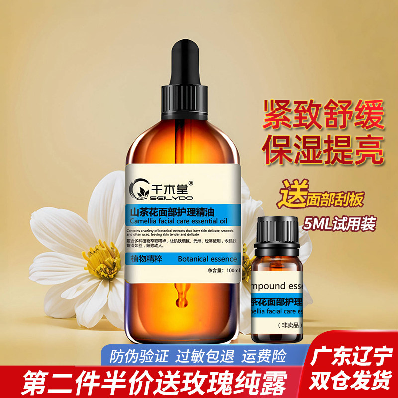 山茶花精油面部护理脸部按摩护肤精油保湿提拉紧致抗皱提亮肤色