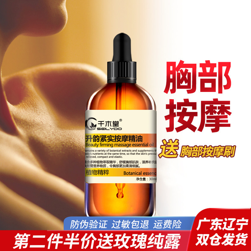 千木堂升韵紧实按摩精油胸部按摩精油乳房保养提升植物女美容院