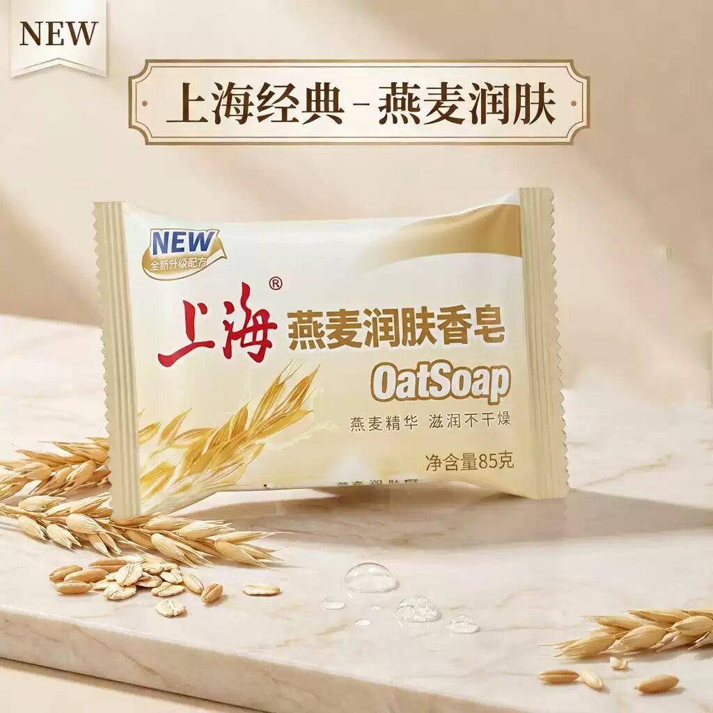 上海香皂润肤沐浴皂85g燕麦润肤香皂洗手香皂男女通用温和
