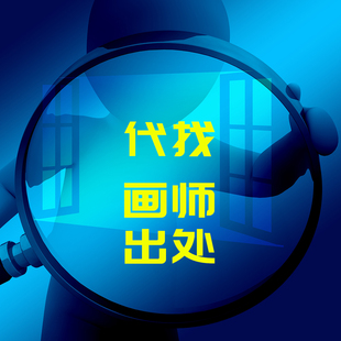 代找画师 代找图片出处