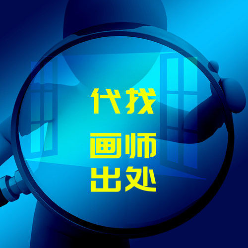 代找画师 代找图片出处