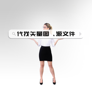 代找矢量图片 代找源文件