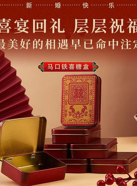 喜糖盒铁盒铁传统国潮喜鹊双喜