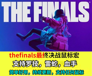 thefinals最终决战罗技雷蛇血手鼠标宏全键鼠通用最终对决压枪宏