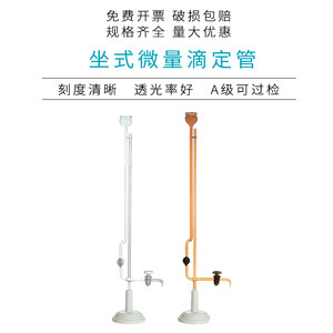 座式微量滴定管四氟活塞酸碱通用