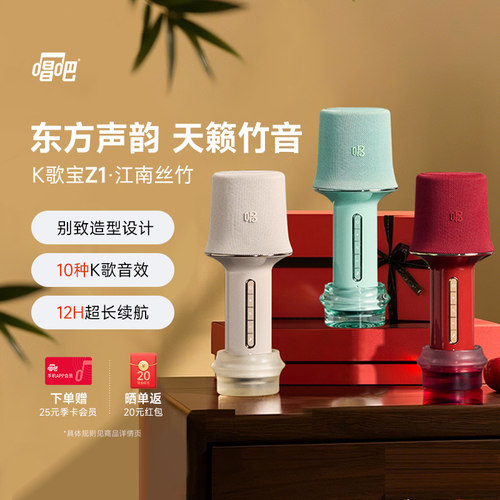 唱吧K歌宝Z1江南丝竹唱歌麦克风
