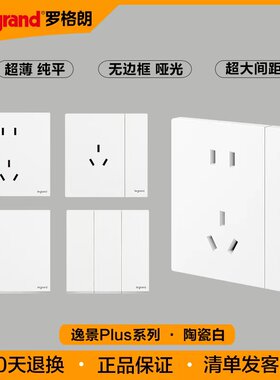 超薄逸景plus罗格朗开关插座面板