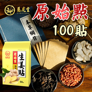 慈虎堂原始点发热姜贴生姜贴颈椎膝盖热敷关节贴暖宝宝暖宫100片