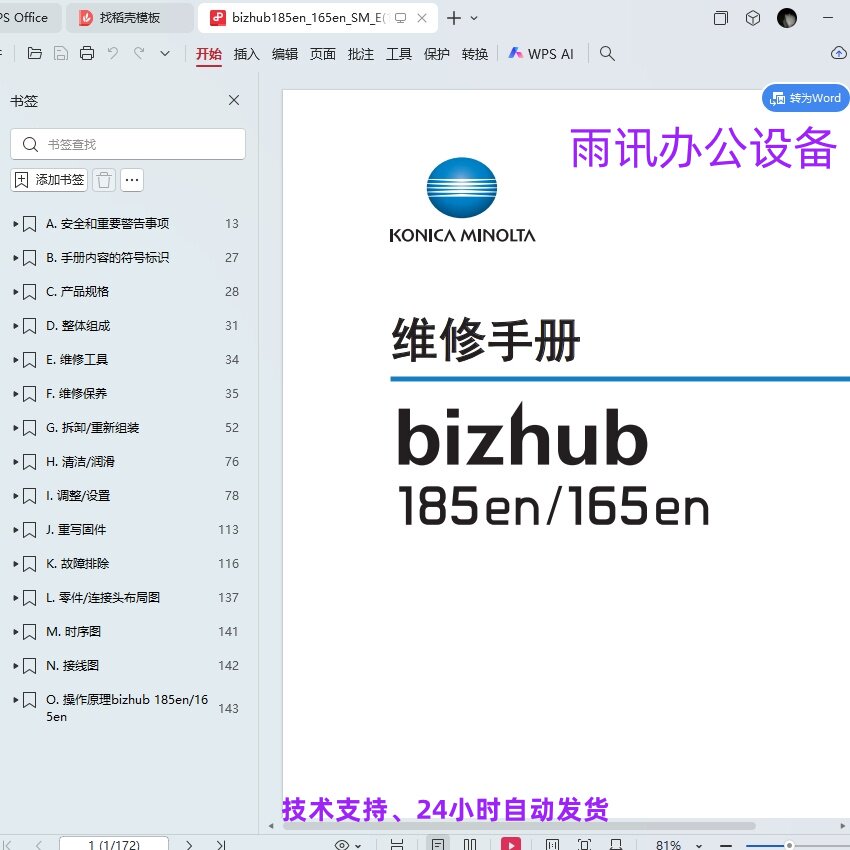 柯美 柯尼卡美能达 bizhub 185en 165en 黑白复印机中文维修手册