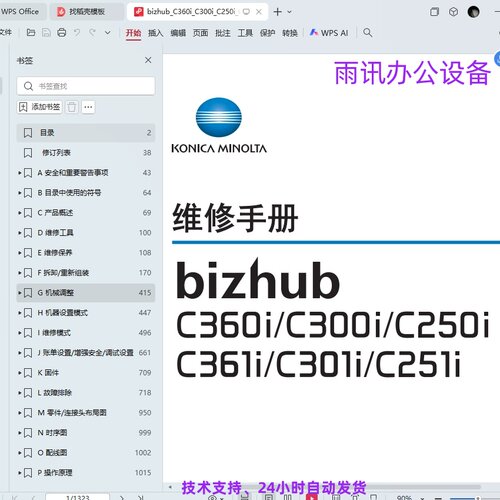 柯美 柯尼卡美能达C360i C300i C250i C361i C301i C251i维修手册