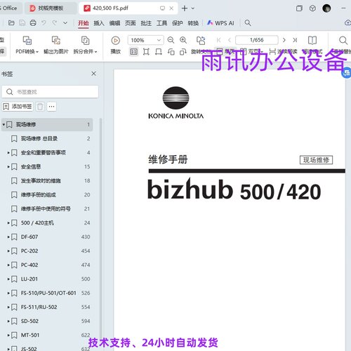 柯尼卡美能达 柯美 500 420 复印机现场维修手册+操作原理手册