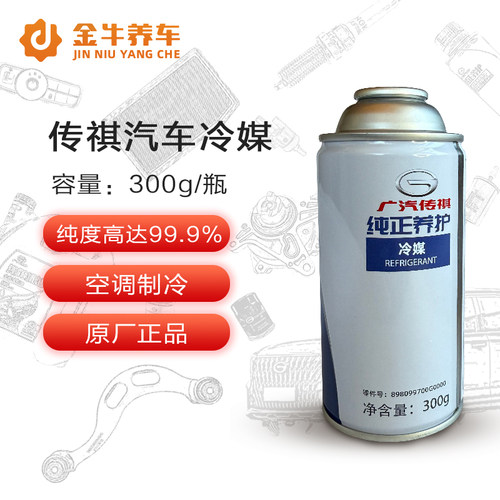 广汽传祺GS3GS4GS5GS8GA3GA5GA6GA8GM6GM8原厂冷媒空调制冷剂雪种