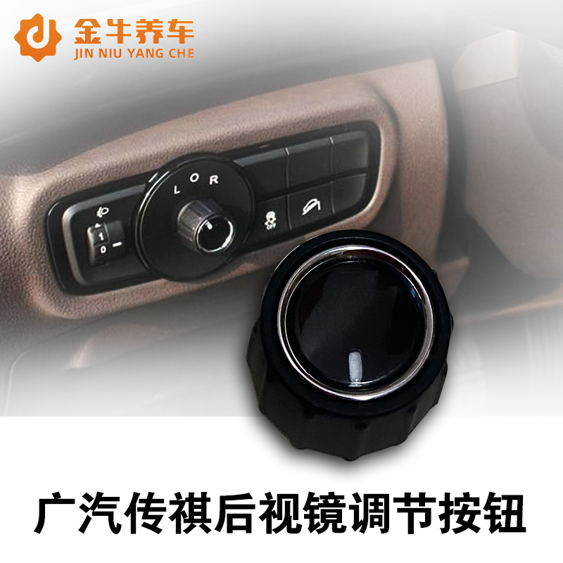 广汽传祺GS4/GA6后视镜调节按钮