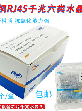 适用AMP安普超六类水晶头 8芯纯铜千兆6类网络工程网吧网线连接头