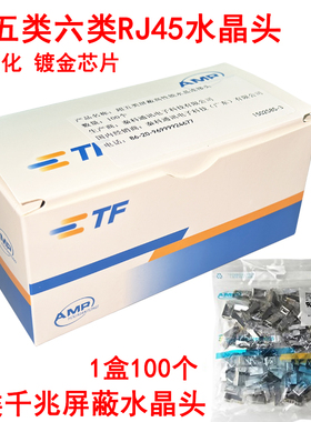 AMP安普CAT6千兆网络水晶头RJ45超六类带屏蔽水晶头100个镀金8P8C