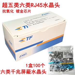 AMP安普CAT6千兆网络水晶头RJ45超六类带屏蔽水晶头100个镀金8P8C