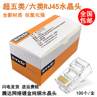 腾达水晶头 非屏蔽网线接头水晶头连接头 超五类六类千兆RJ45网络