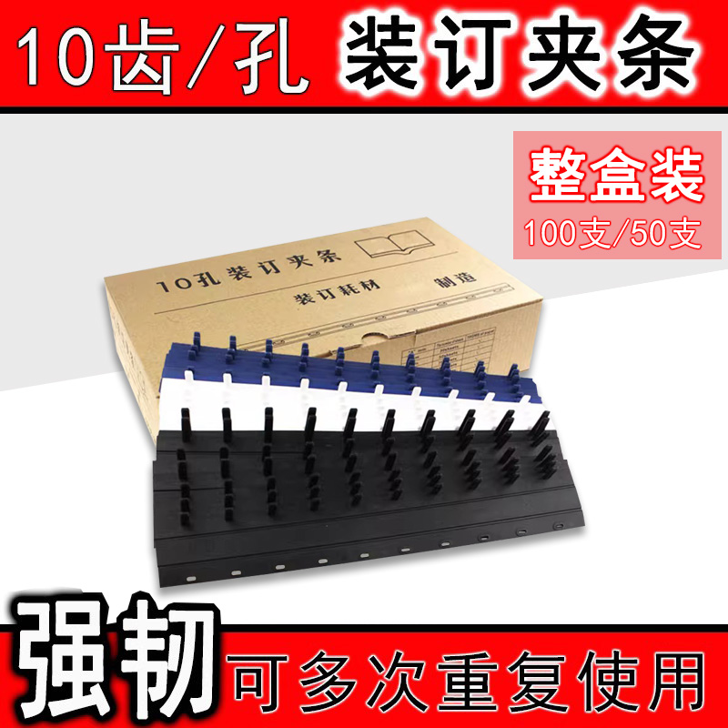 整盒裝塑料裝訂夾條十齒裝訂壓條