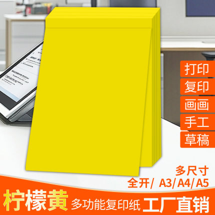 柠檬黄色A4纸打印纸a4复印纸柠檬黄纸a3彩纸大张纸彩a5剪纸手工纸