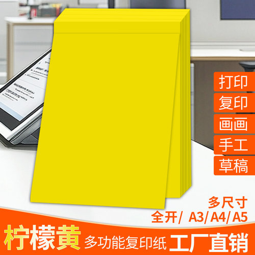 柠檬黄色A4纸打印纸a4复印纸柠檬黄纸a3彩纸大张纸彩a5剪纸手工纸