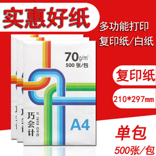 巧会计70ga4整箱打印复印纸包邮