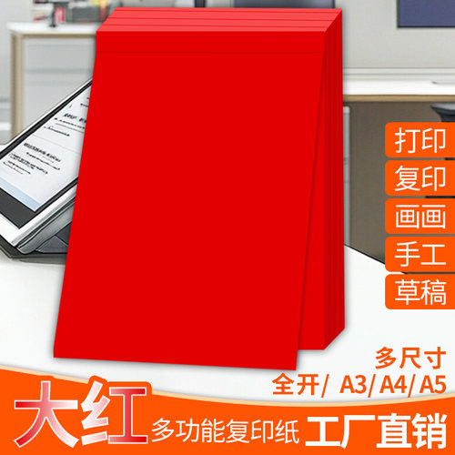 红色A4纸打印纸纸a4复印纸