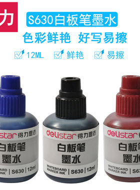 得力文具S630 经济白板笔补充添加墨水12毫升(红色蓝色黑色)1只装