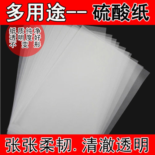 包邮硫酸纸73克描图制版转印