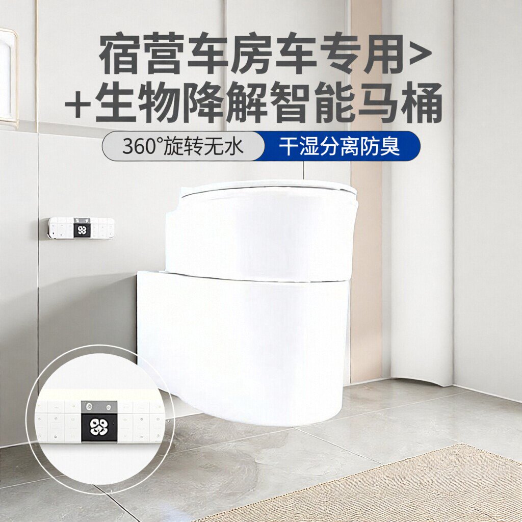 宿营车房车生物降解智能马桶360°旋转无水抗菌环保防臭干湿分离