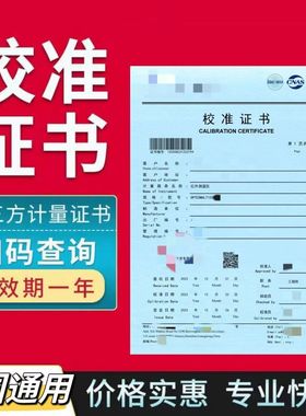 第三方计量校准证书仪器设备验厂审核CNAS专业正规可查校准报告