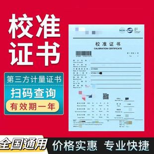 第三方计量校准证书仪器设备验厂审核CNAS专业正规可查校准报告