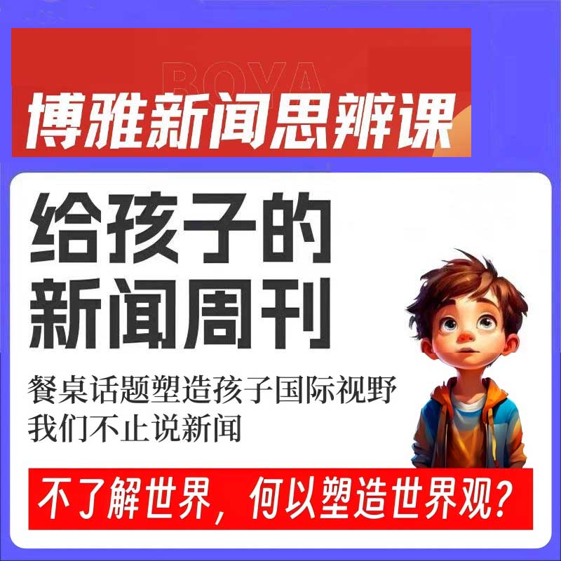 博雅新闻2025博雅儿童少儿年卡给孩子的新闻周刊正版直充自己账号