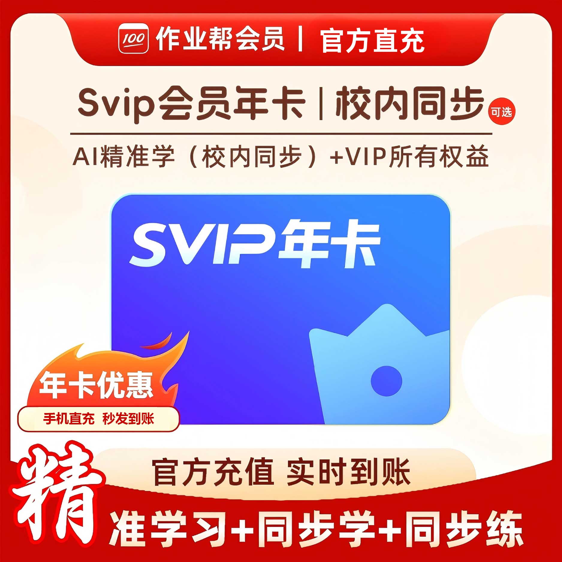 【直充秒发】作业帮VIP年卡