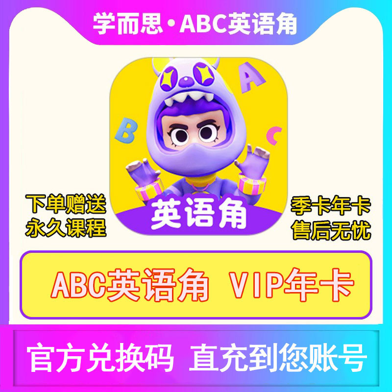 【官方正版】SVIP英语天天练 ABC英语角会员年卡季小课包同步APP