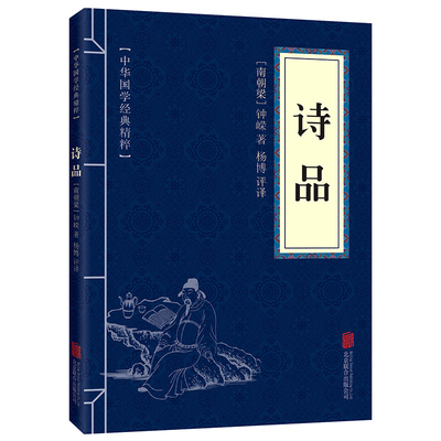 满四本包邮 诗品正版书 中国古诗词文学 新华书店正版图书籍 中华国学经典精粹 文白对照 注释译文 中小学青少年阅读课外书 口袋书