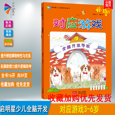 【满四本多省包邮】正版 对应游戏3-6岁 启明星少儿全脑开发学校启蒙益智提升辨别事物特性与关系拓展联想提升逻辑 思考书后带答案