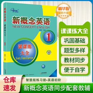 新概念英语1课课练大全一册焦颖主编 语法时态阅读理解练习教材搭配辅导练习针对教材理解知识点巩固 子金传媒 正版 习题解答答案