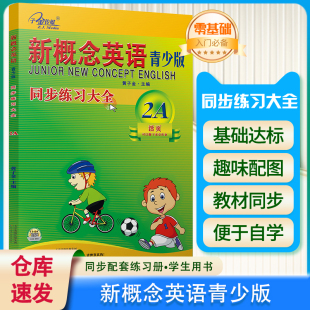 活页含参考答案 子金传媒 可撕下交作业 新概念英语青少版 同步练习大全2A 现货 同步测试2a练习册辅导书 正版