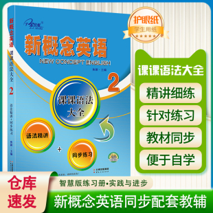 语法精讲 同步练习2第二册知识梳理 语法导学过关检测 正版 初中教辅 新概念英语2课课语法大全 配套新概念英语2教材 子金传媒 现货