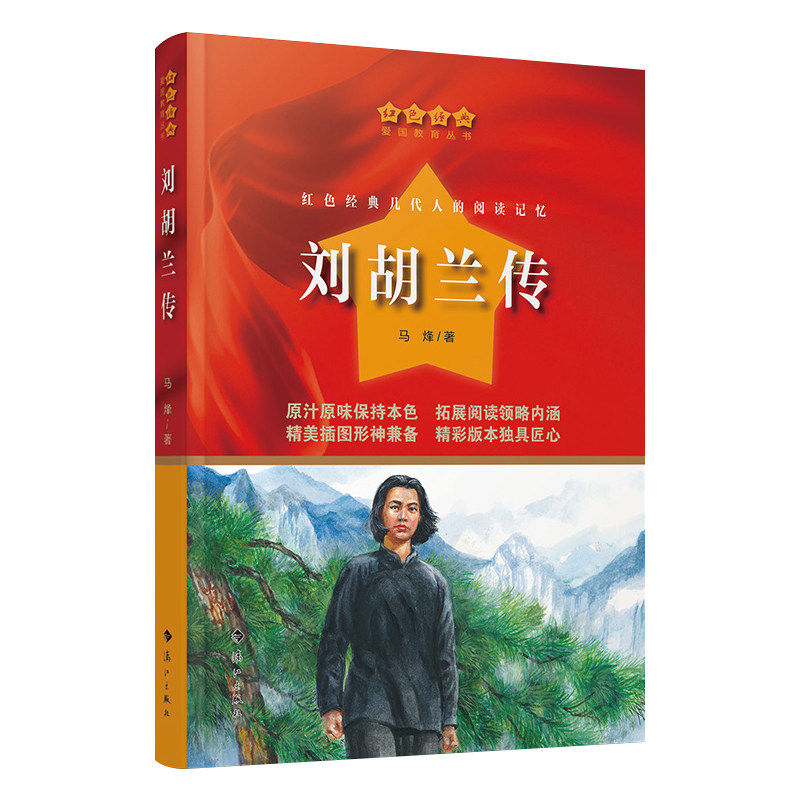 马烽著红色经典爱国教育丛书中小学生三四五六年级课外拓展阅读革命