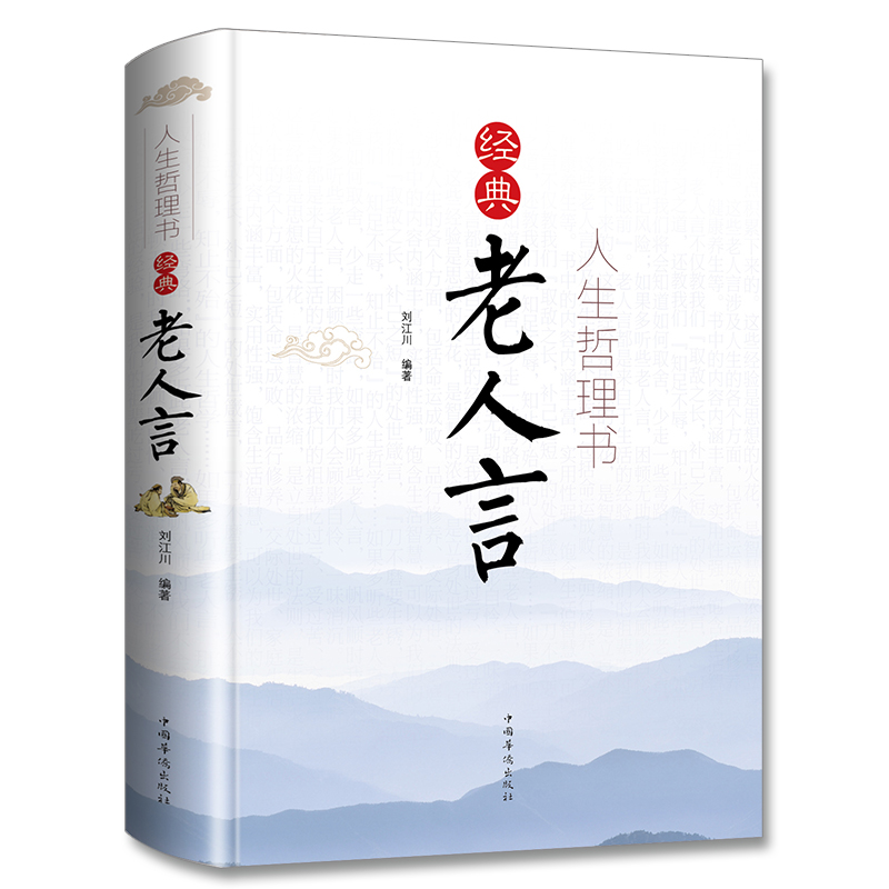 人生哲理书：经典老人言让你受益一生的老话通俗易懂平易近人经典老话心灵鸡汤人生哲理书籍超值全彩珍藏版精装