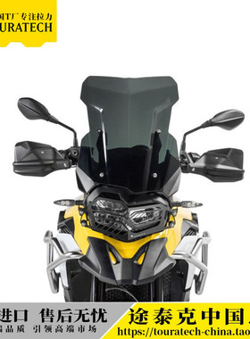 F900/F850GS/ADV透明黑色加大改装风挡德国T厂TOURATECH